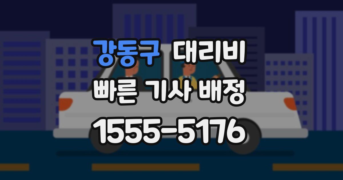 강동구 대리운전 가격