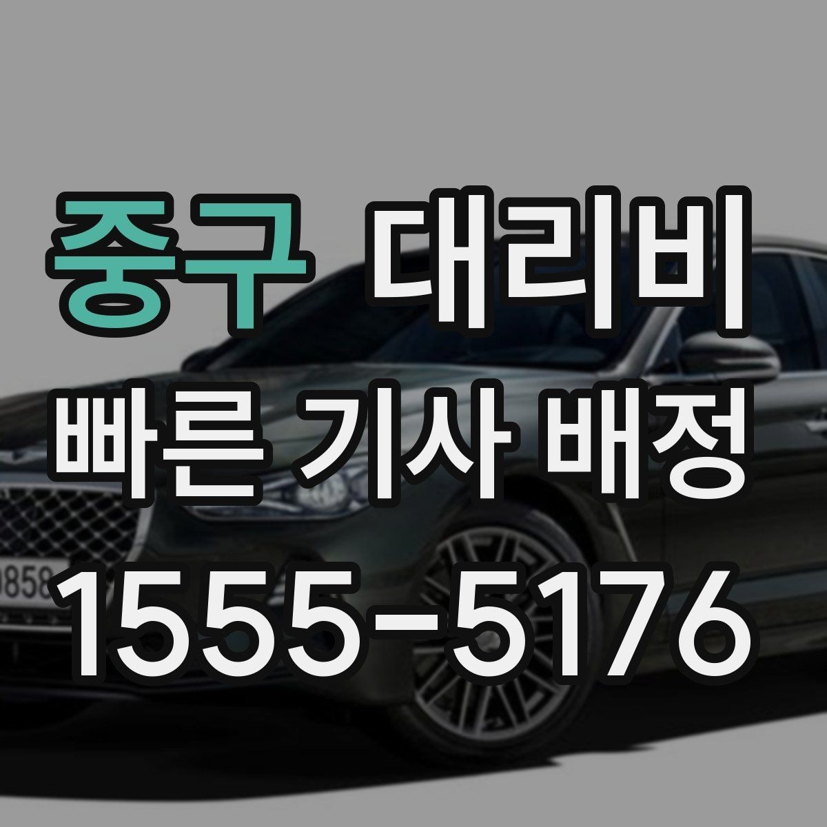 중구 대리비 예상 금액과 실제가 달라지는 경우