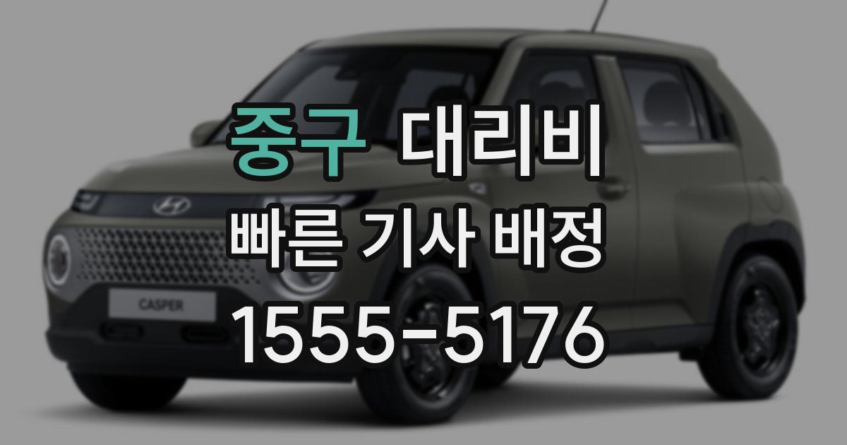 중구 대리운전 가격