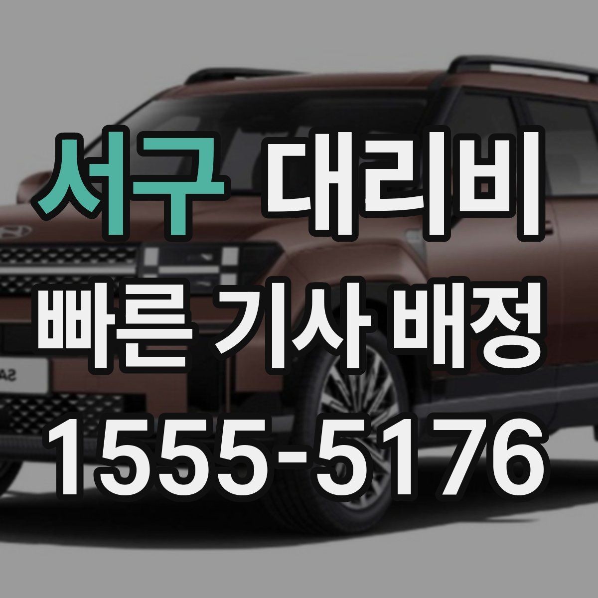 서구 대리비 안내를 깔끔히 마무리하는 확인 멘트