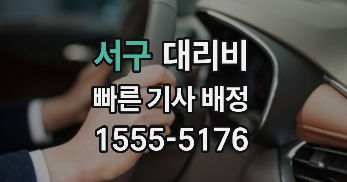 서구 대리운전 가격