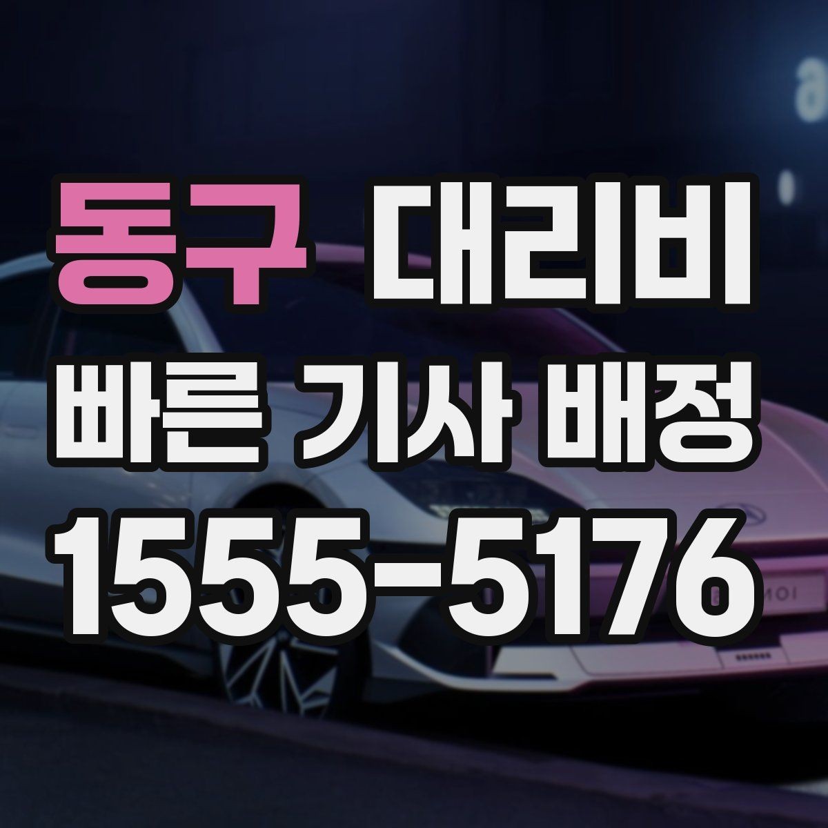 동구 대리비 대기 가능성까지 함께 확인하는 요령