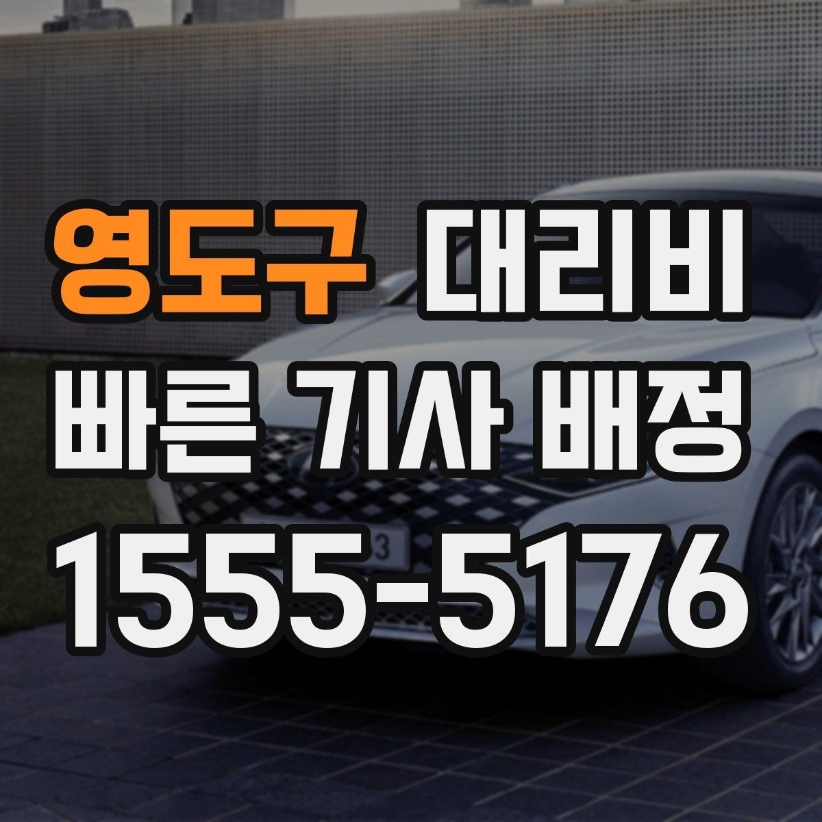 영도구 대리비 상담 전에 준비하면 좋은 정보