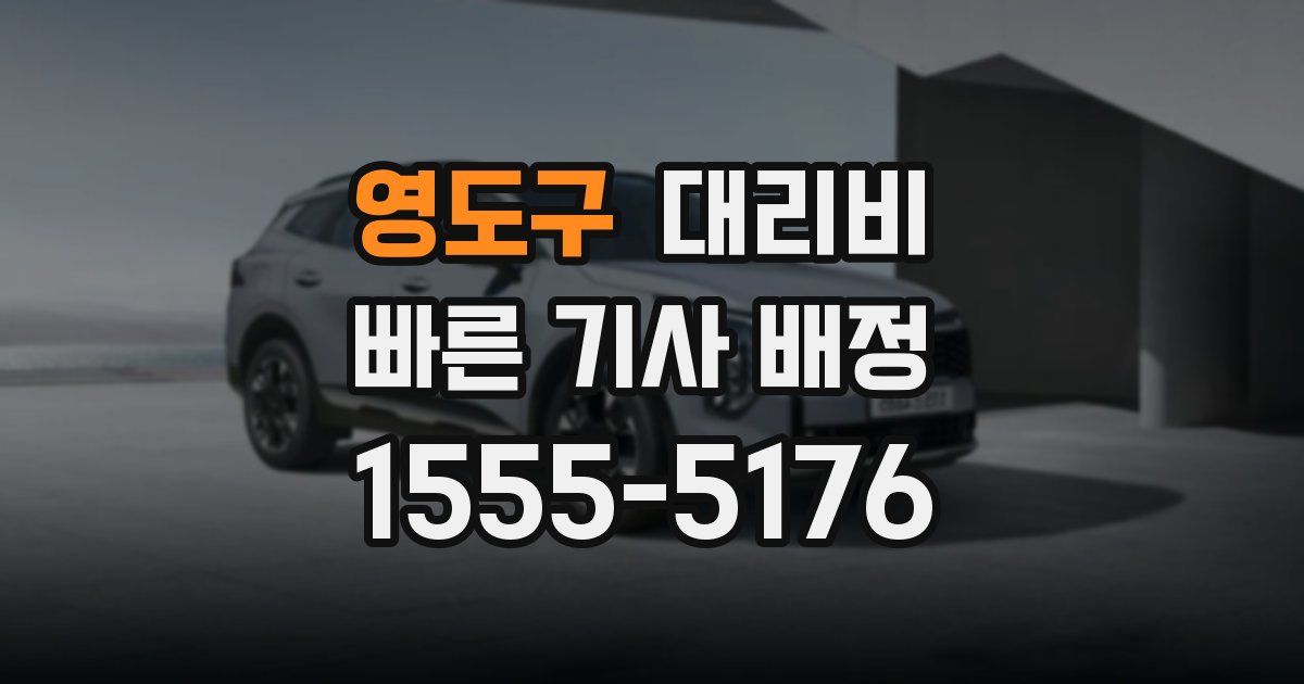 영도구 대리운전 가격