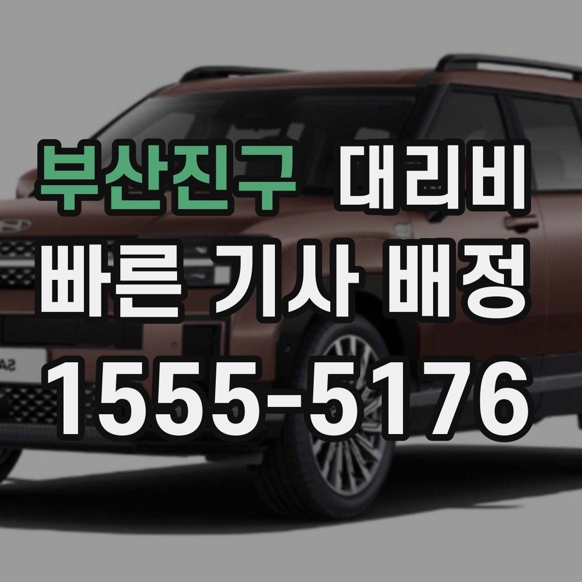 부산진구 대리비 공항 이동은 왜 미리 확인이 필요할까