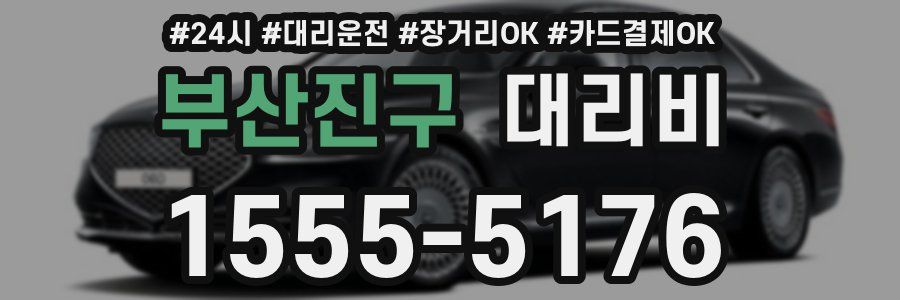 부산진구 대리비