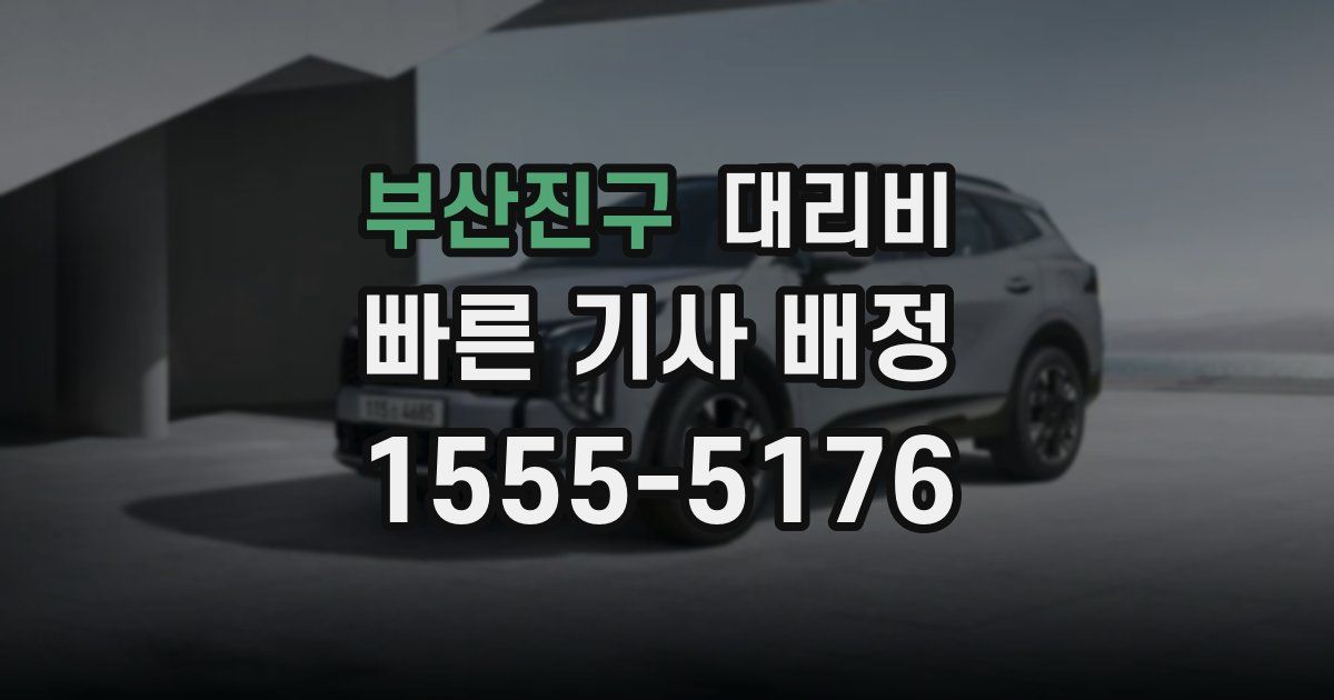 부산진구 대리운전 가격