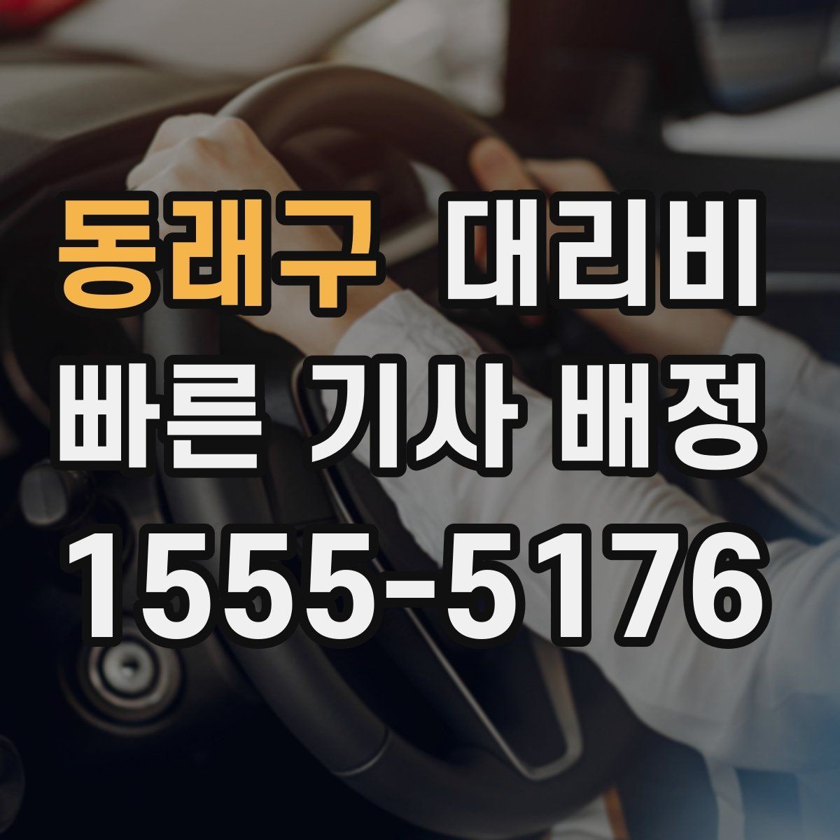 동래구 대리비 궁금할 때 먼저 확인할 기준