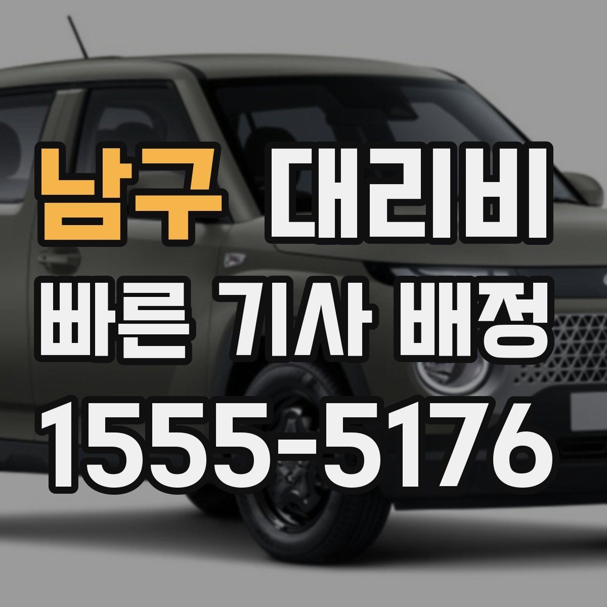 남구 대리비 거리 기준이 어떻게 잡히는지 한눈에 정리