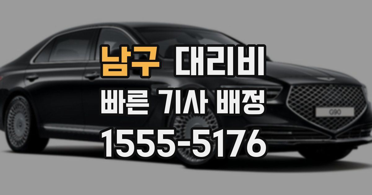 남구 대리운전 가격