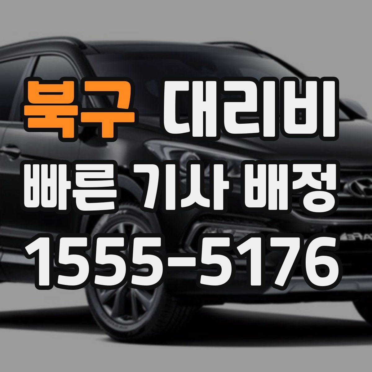 북구 대리비 같은 거리라도 출발지 환경에 따라 다를까