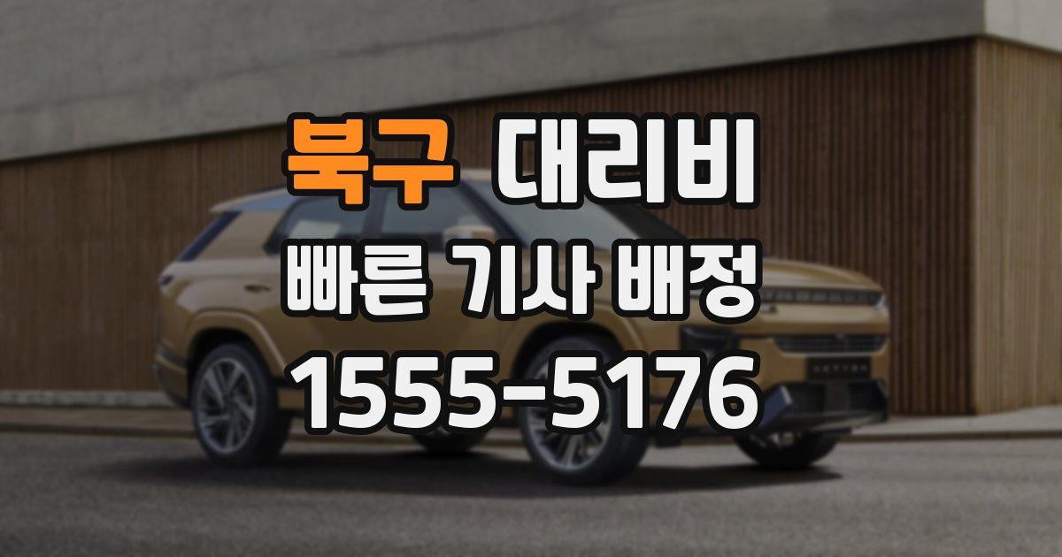 북구 대리운전 가격