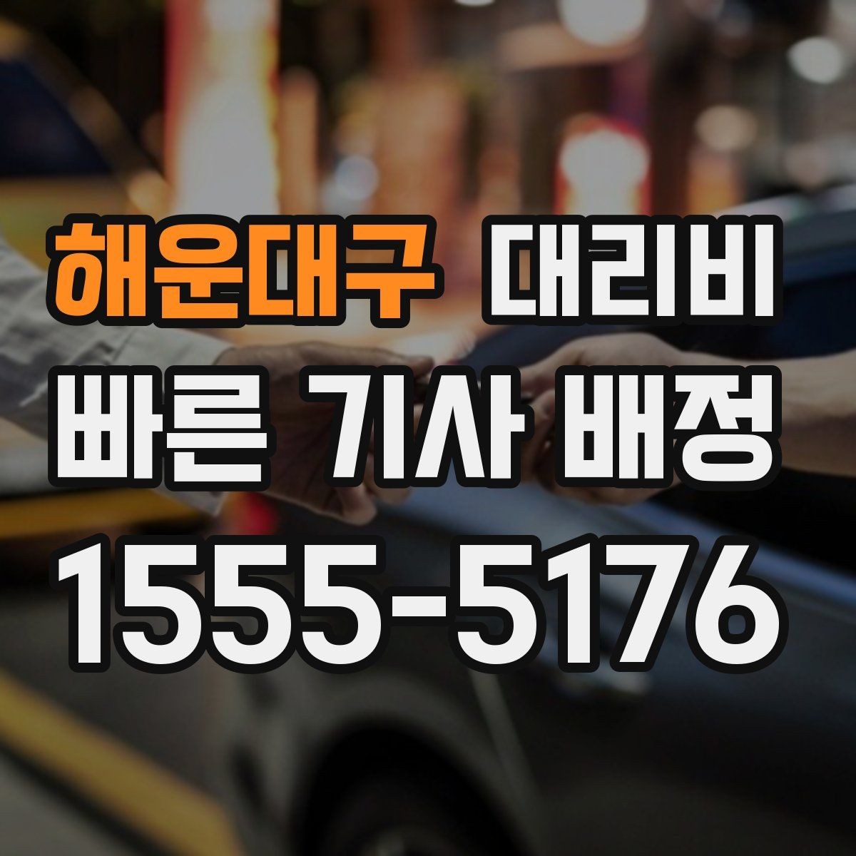 해운대구 대리비 통화로 어디까지 안내받을 수 있을까