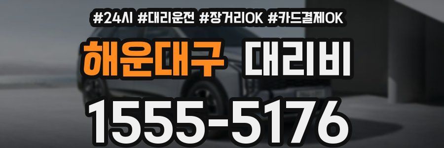 해운대구 대리비