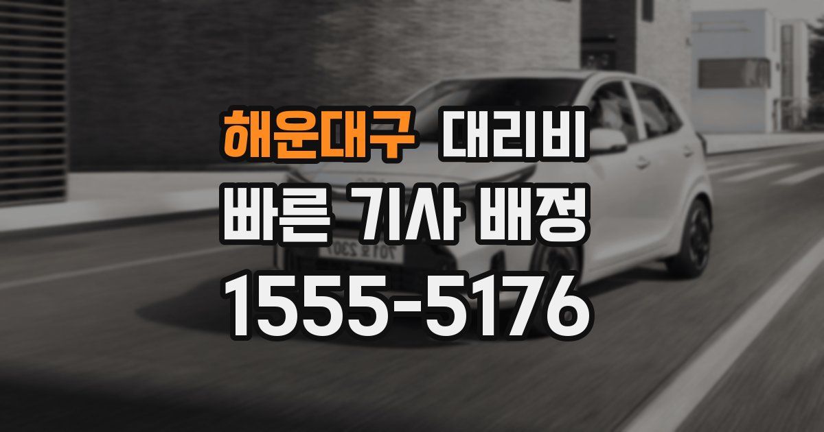 해운대구 대리운전 가격