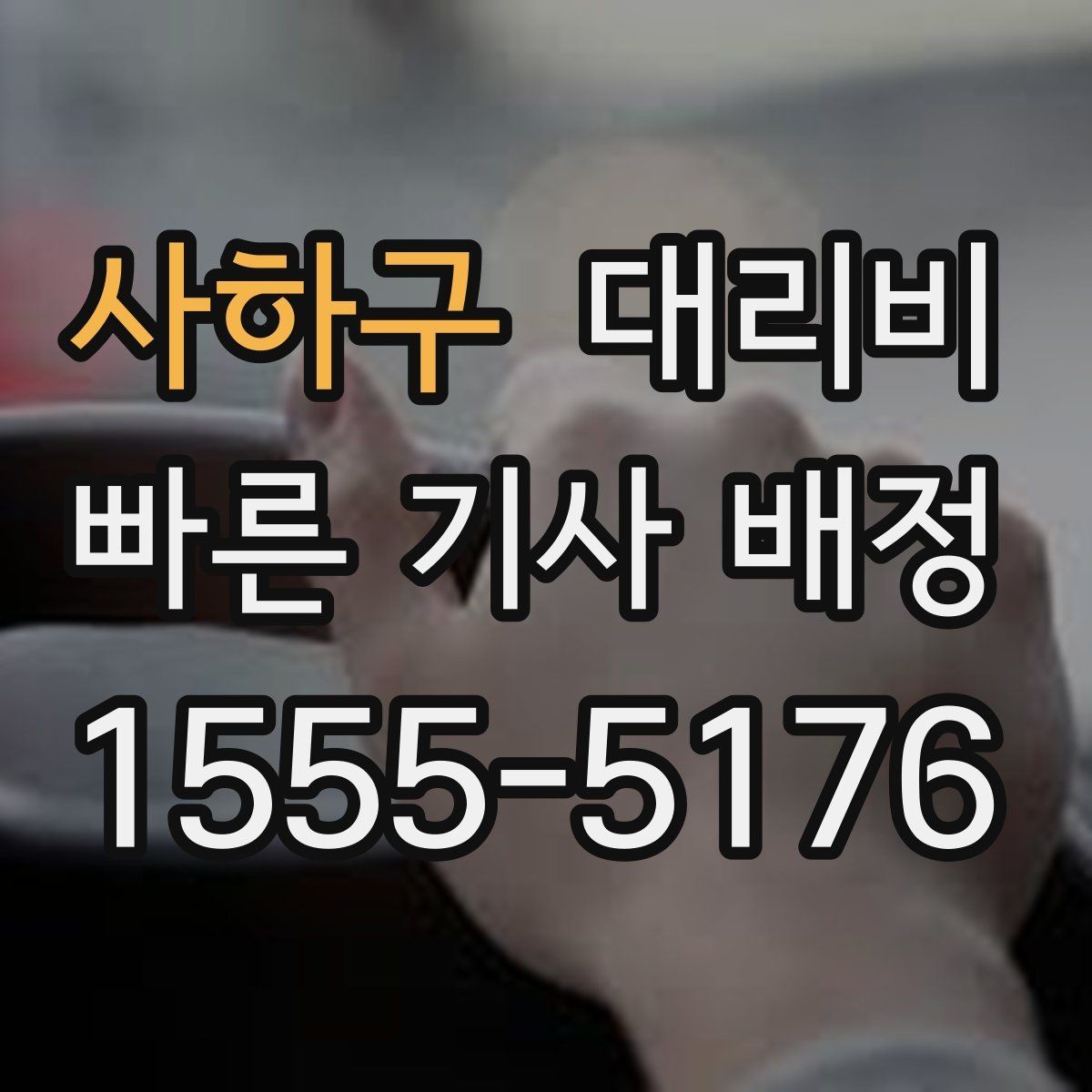 사하구 대리비 경유가 많은 날 이동 시간을 줄이는 법