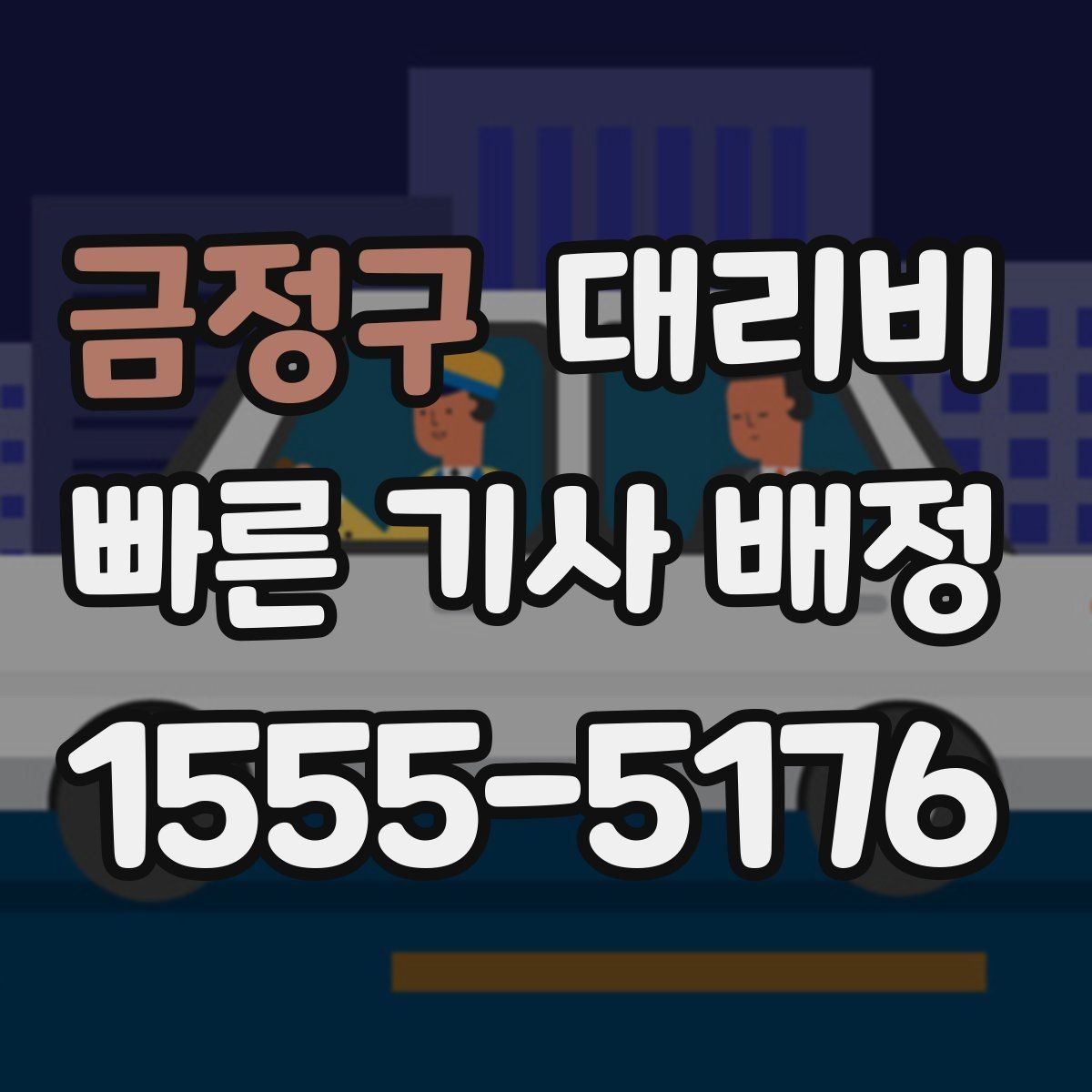 금정구 대리비 계산을 알아두면 우회 경로도 이해됩니다