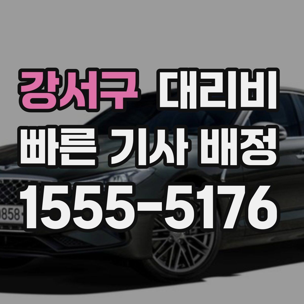 강서구 대리비 KTX역 이동 전 준비할 것