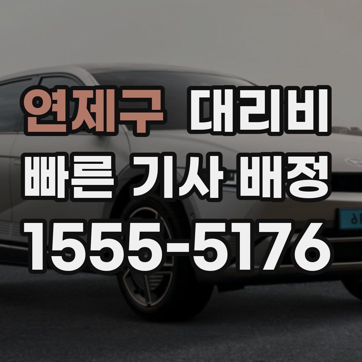 연제구 대리비 대기 시간이 포함될 수 있을까