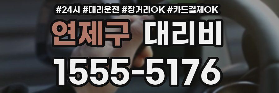 연제구 대리비
