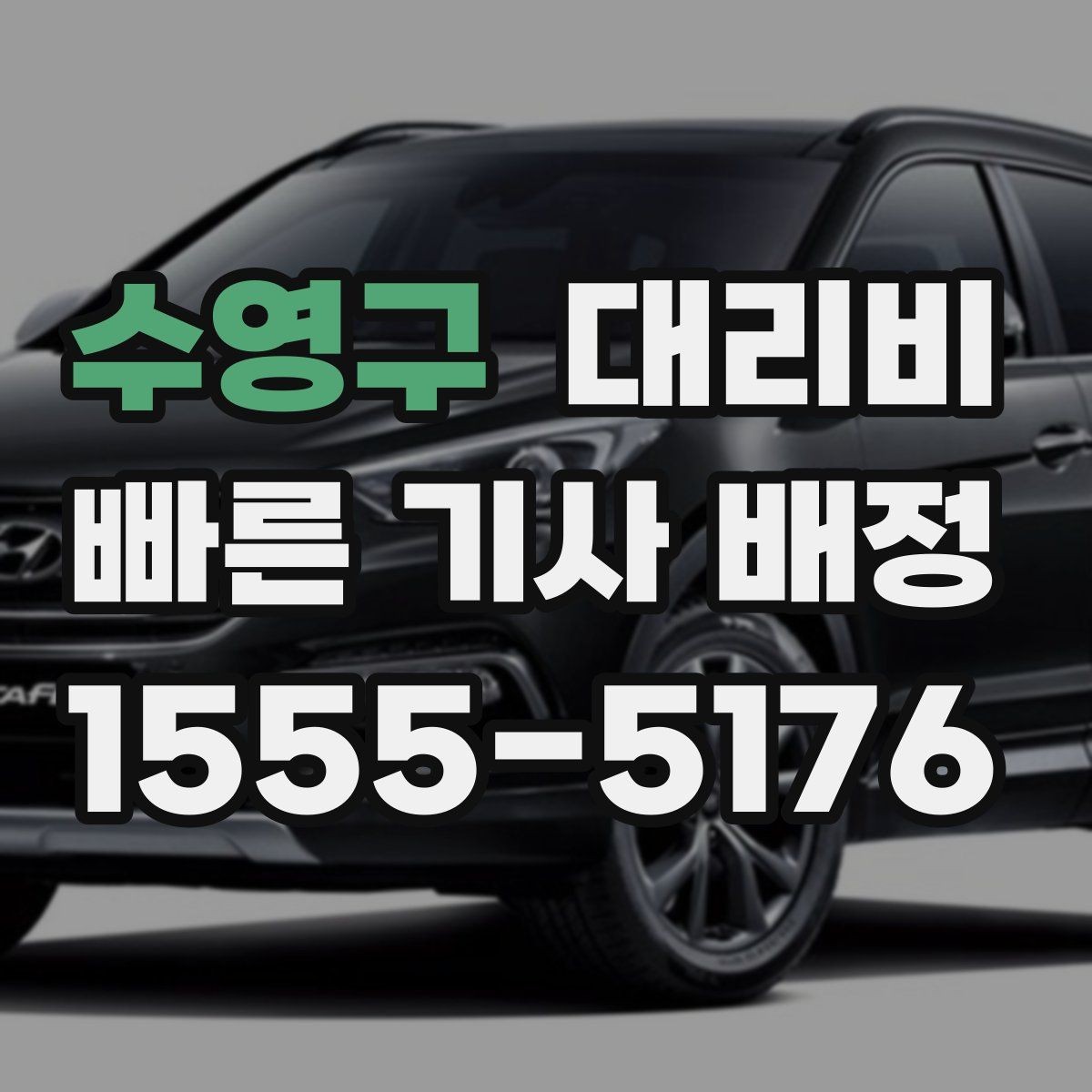 수영구 대리비 출발지 위치 설명이 반입니다