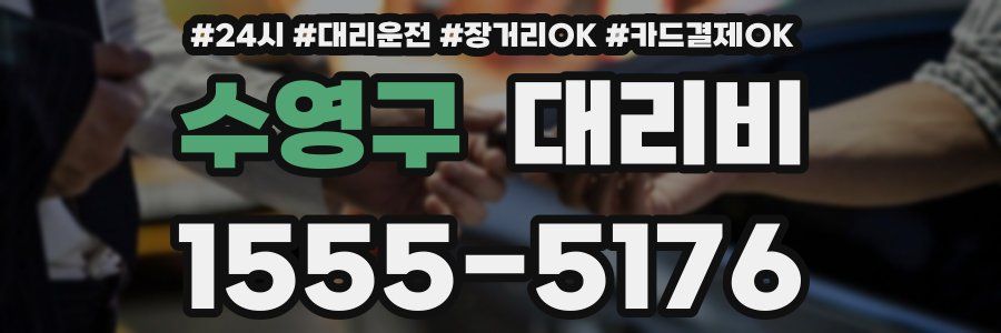 수영구 대리비