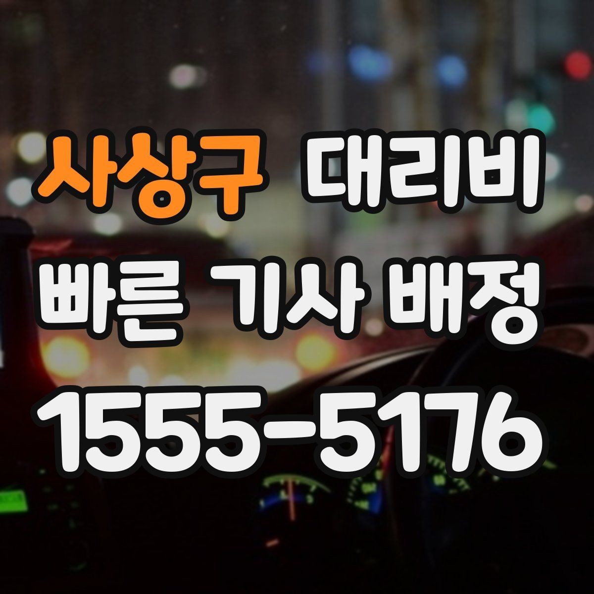 사상구 대리비 절약을 위해 역 앞 만남 장소 정하기