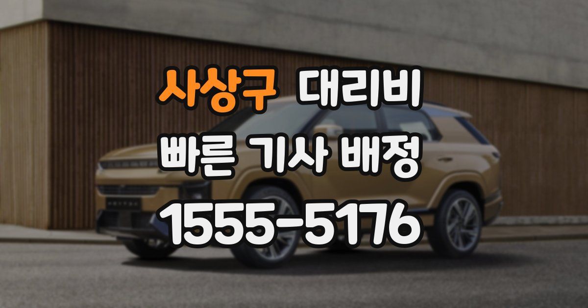 사상구 대리운전 가격