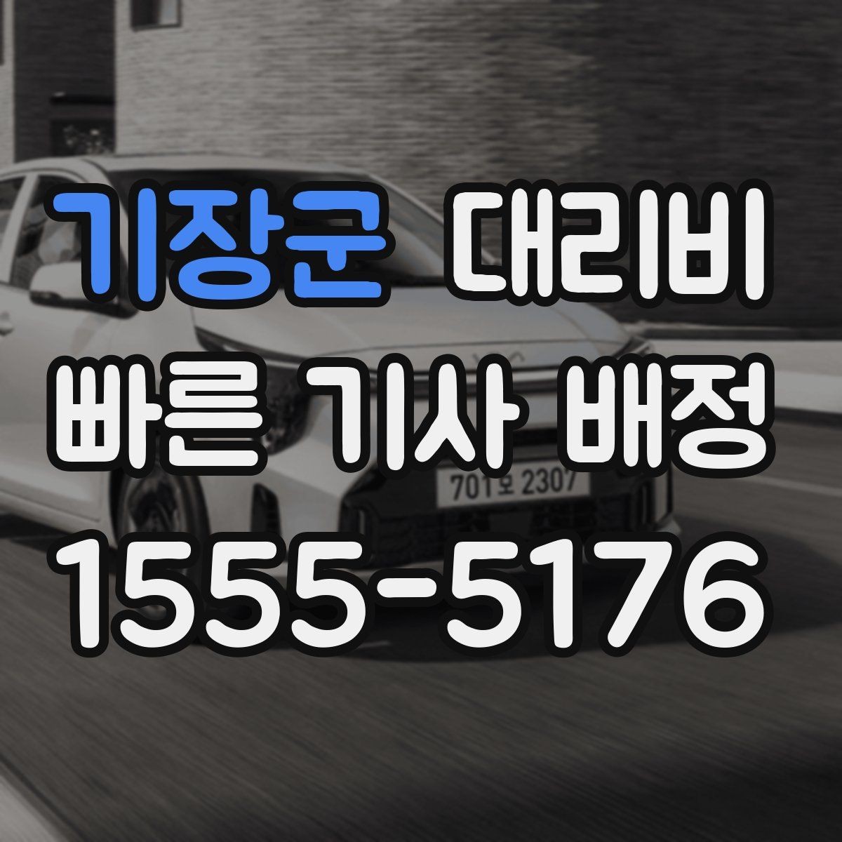 기장군 대리비 우천 할증 여부를 먼저 물어보세요