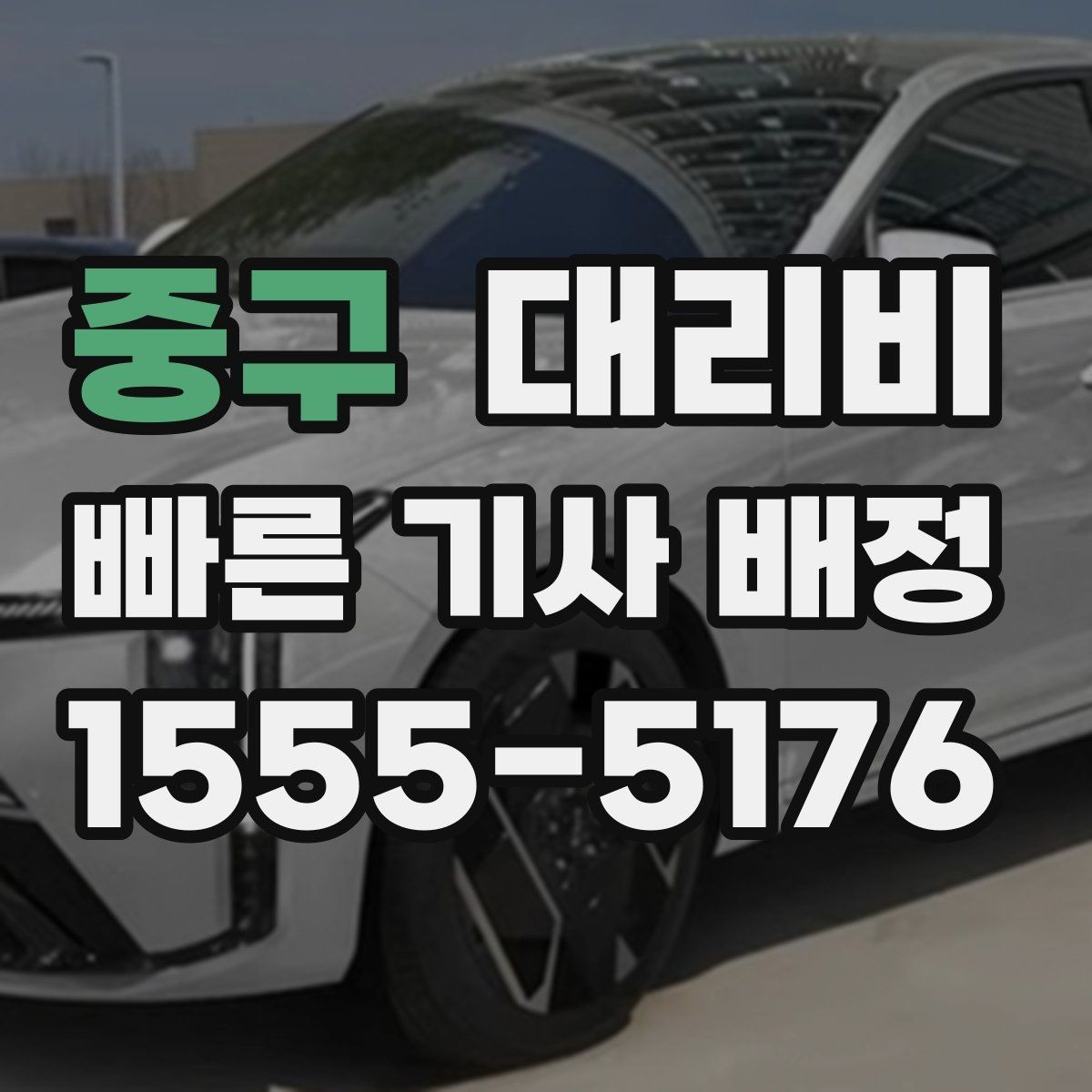 중구 대리비 대기 포함 일정에서 오해 줄이기