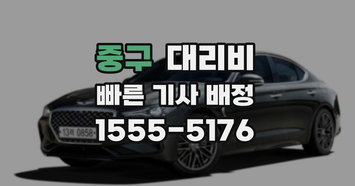 중구 대리운전 가격