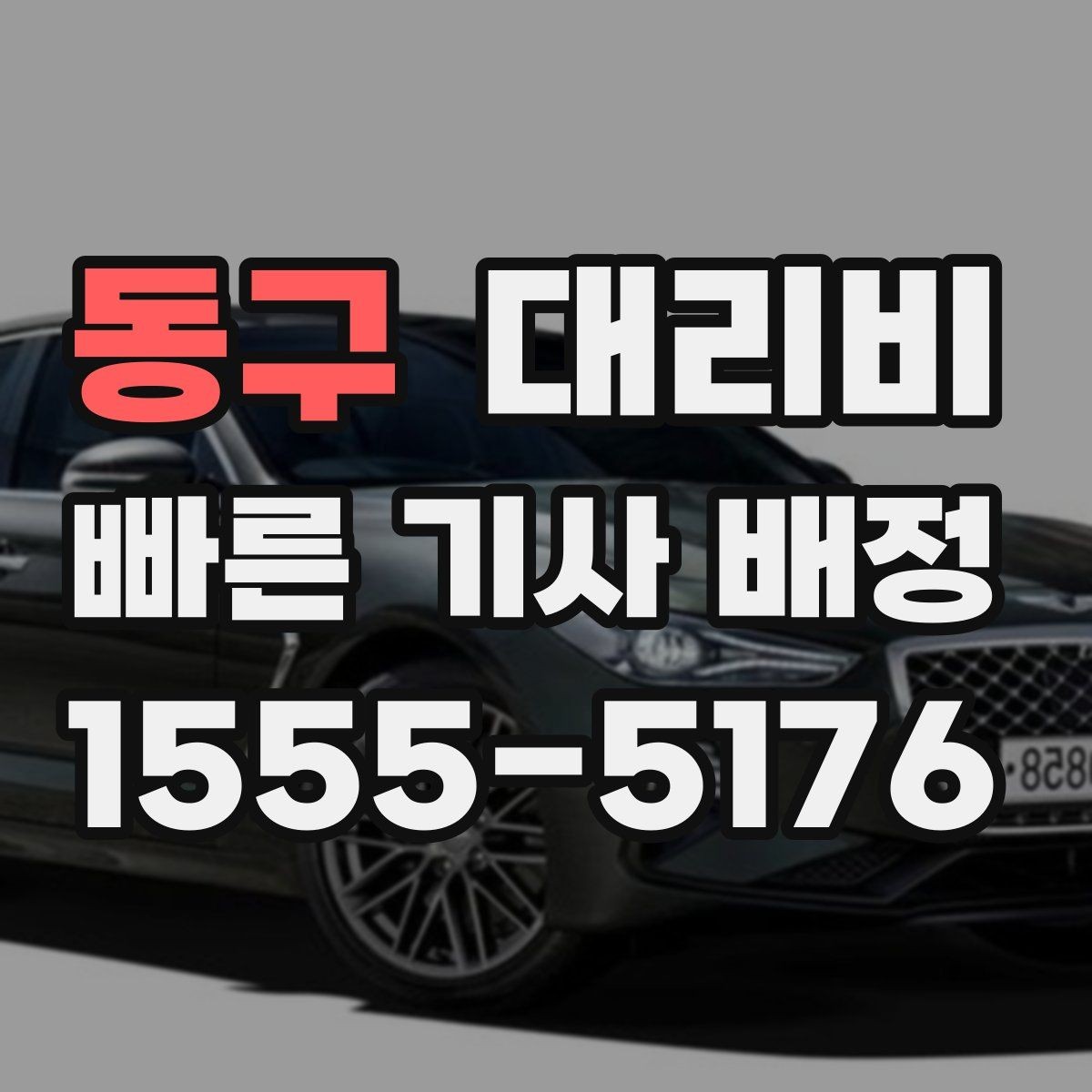 동구 대리비 장거리에서 합의가 중요한 이유