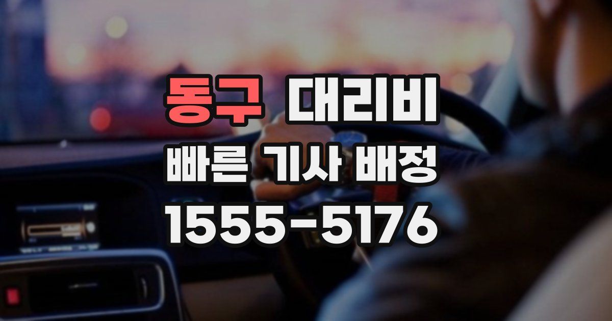 동구 대리운전 가격