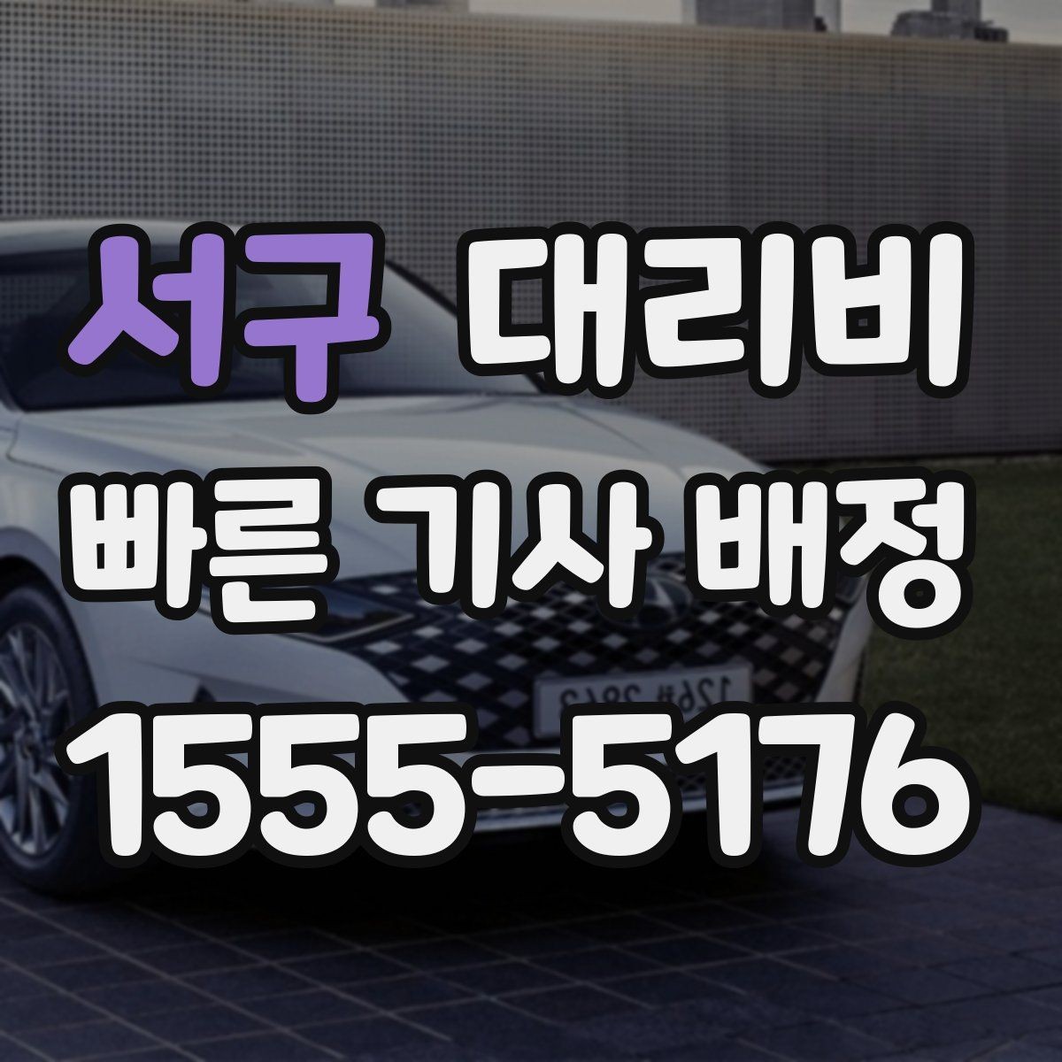 서구 대리비 택시와 비교할 때 보는 기준