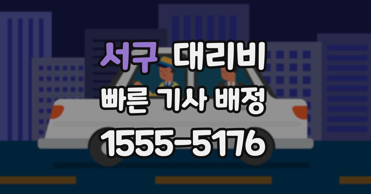 서구 대리운전 가격