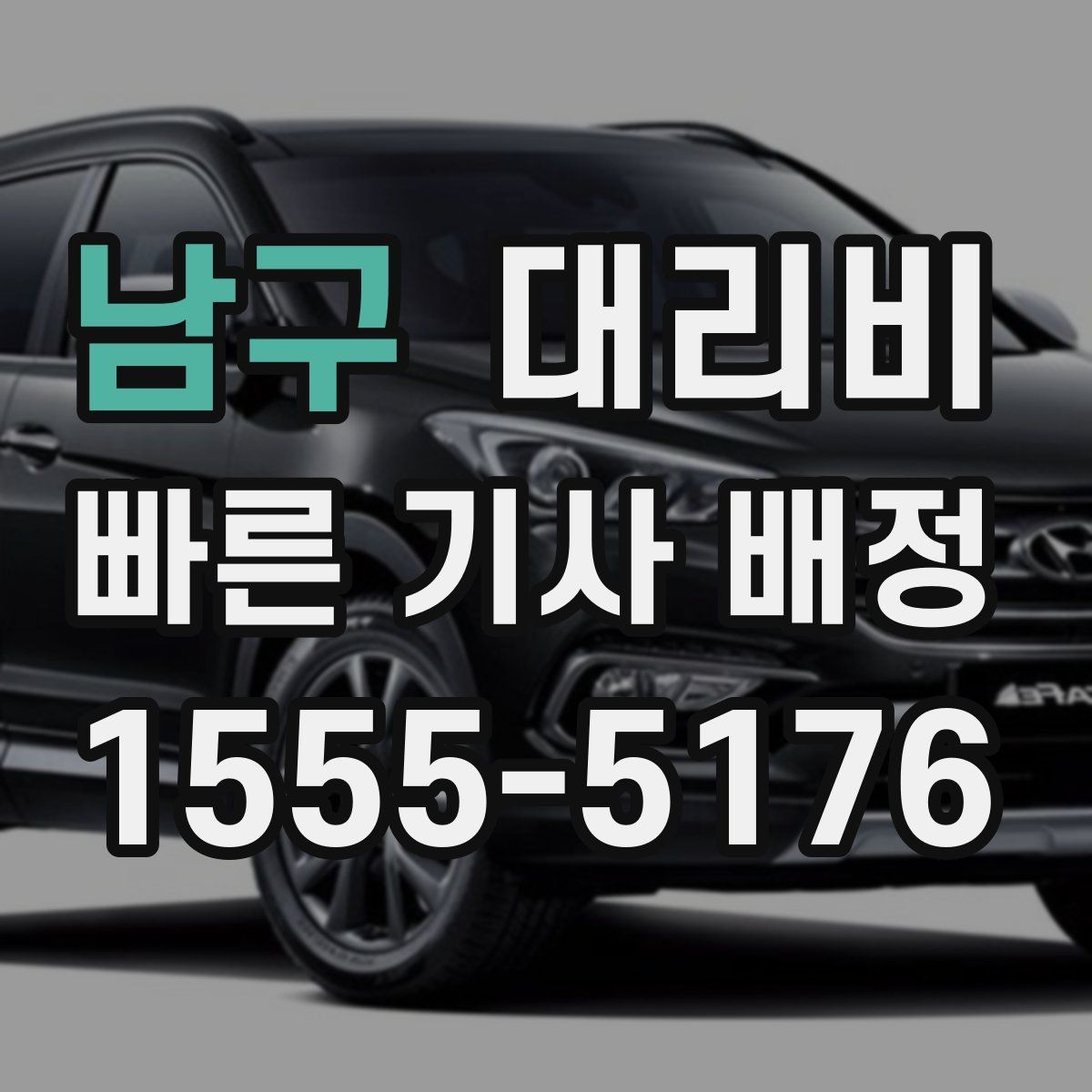 남구 대리비 예상 금액을 빠르게 받는 방법