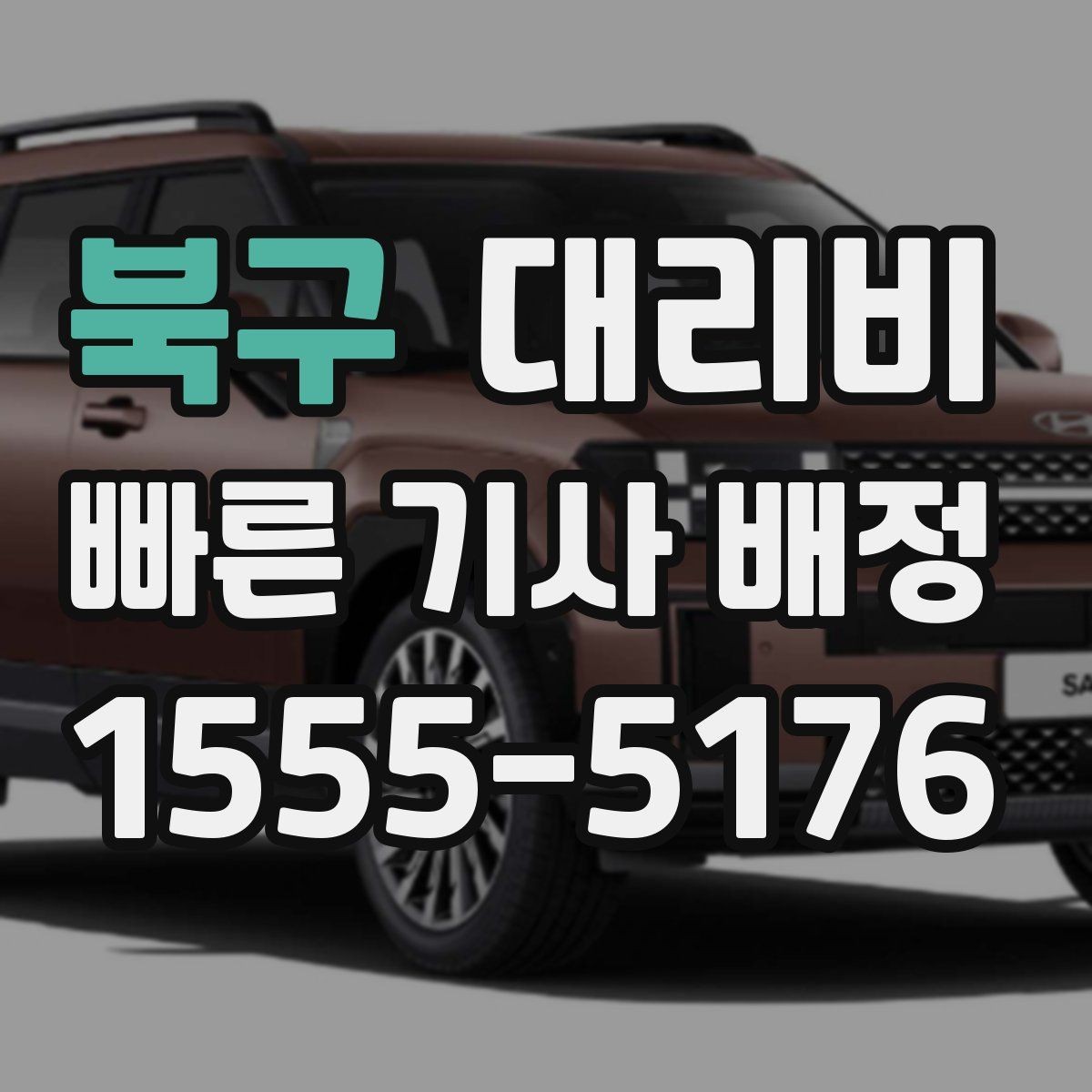 북구 대리비 절약을 위해 공항 픽업 시간 여유 두기