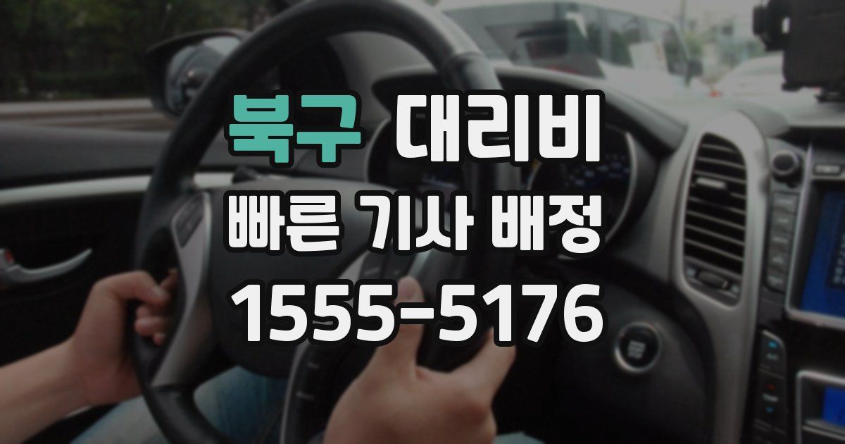 북구 대리운전 가격