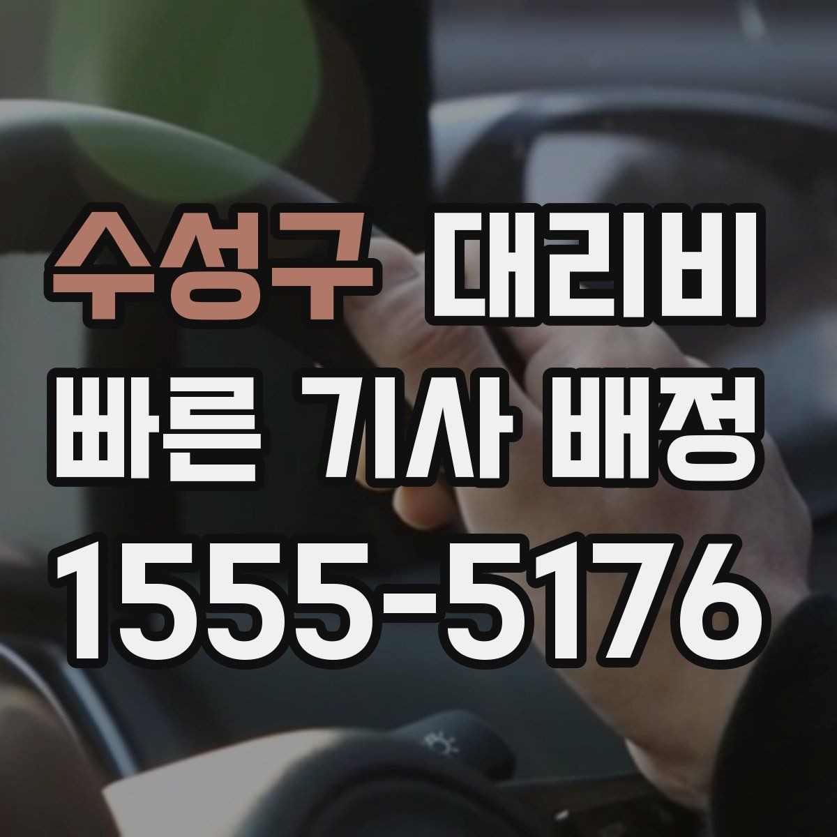 수성구 대리비 단거리도 미리 물어보는 게 좋은 이유