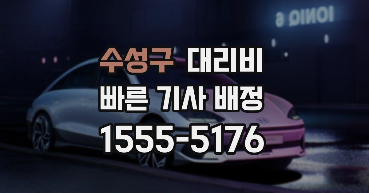 수성구 대리운전 가격