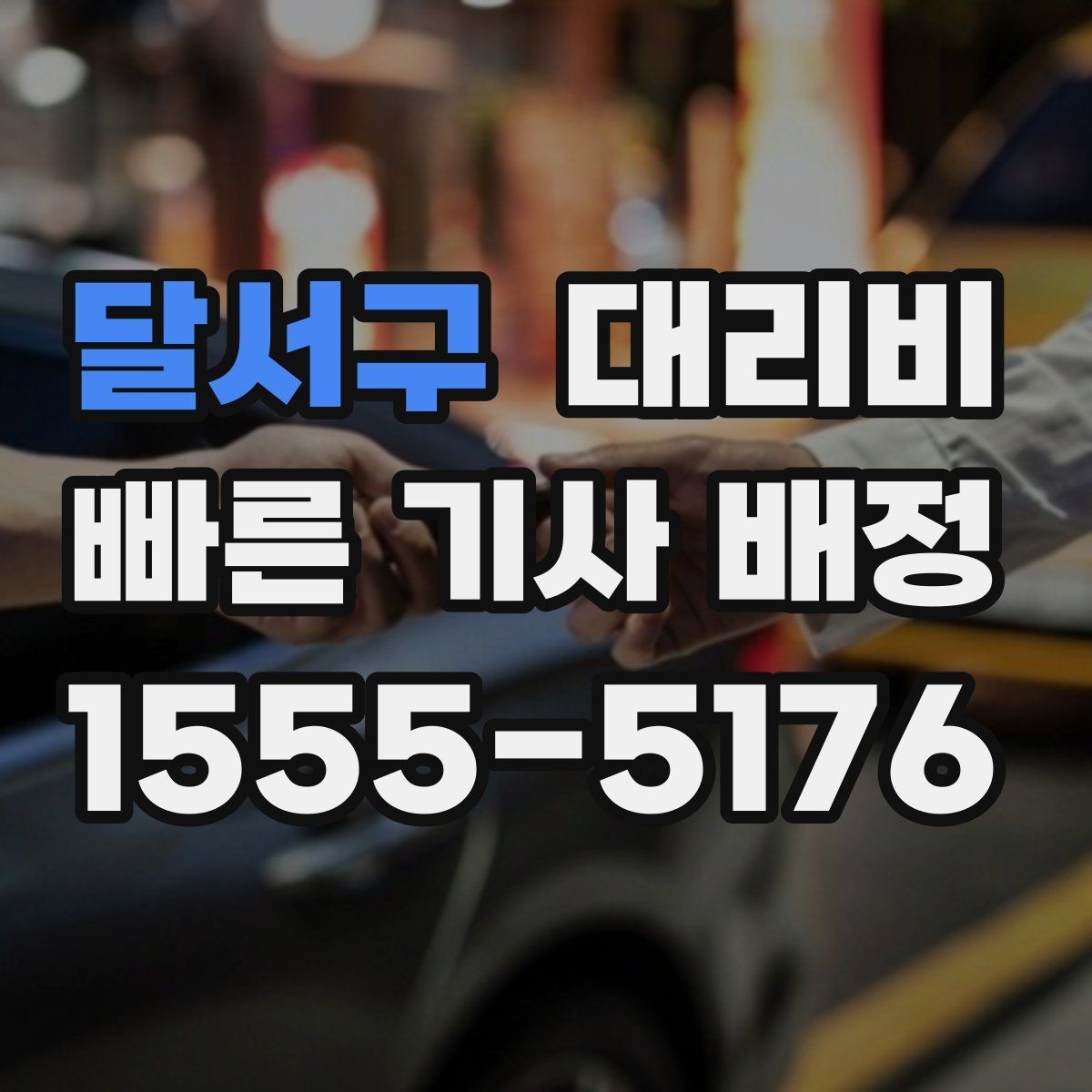 달서구 대리비 장거리 주행 시 합의 문장 예시