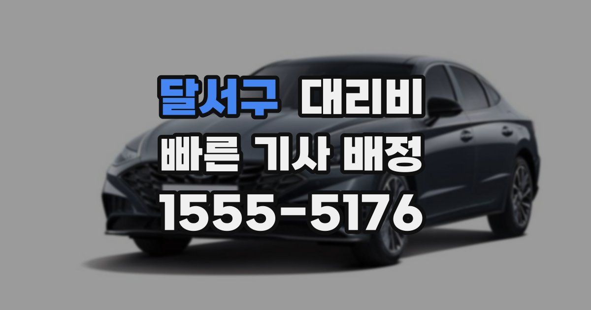 달서구 대리운전 가격