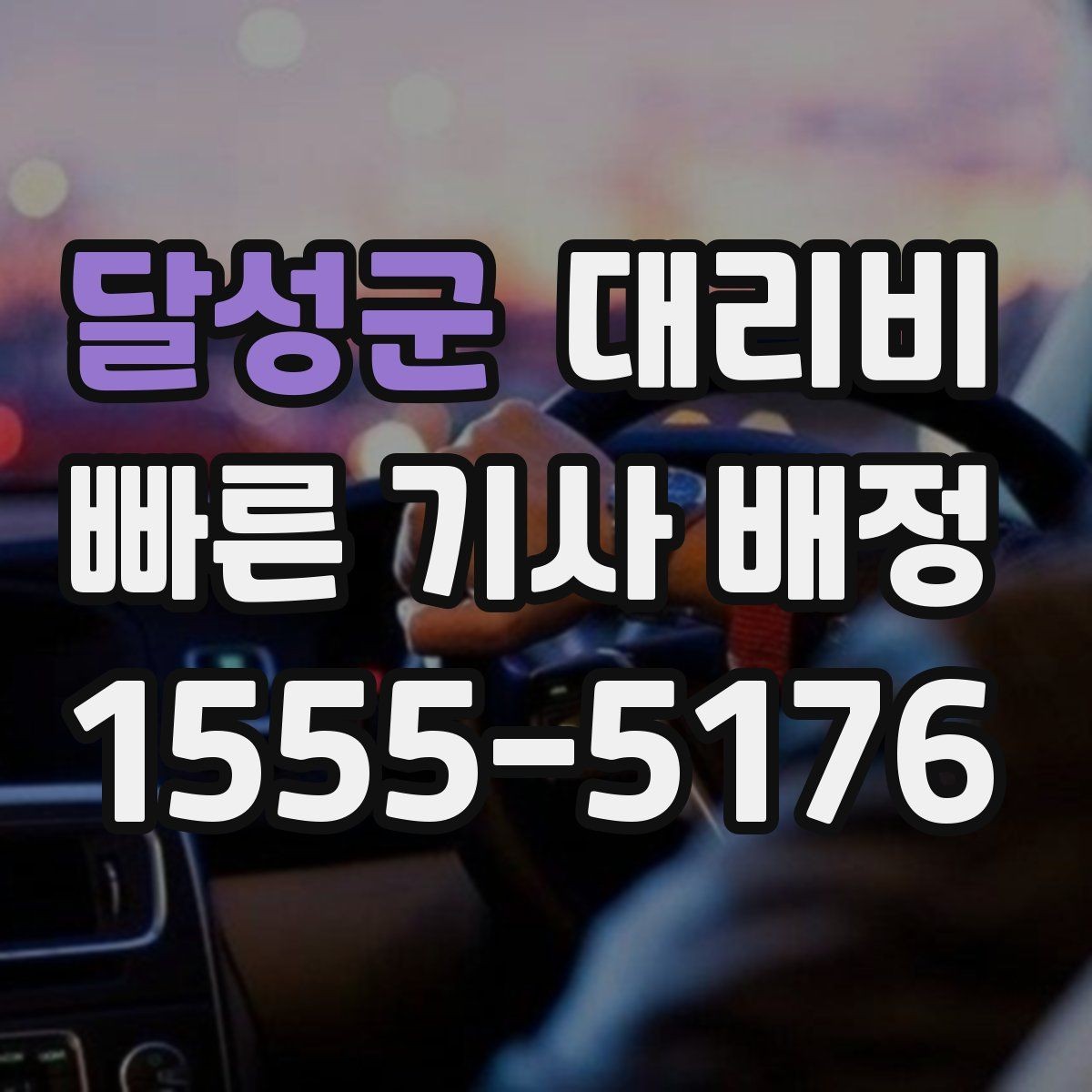 달성군 대리비 밤 늦게 집까지 가는 가장 현실적인 방법