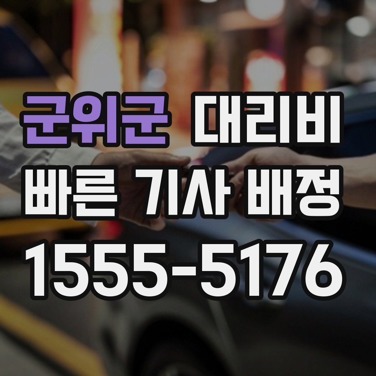 군위군 대리운전