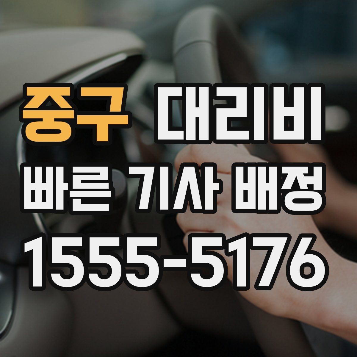 중구 대리비 눈길 이동 전 반드시 확인할 사항