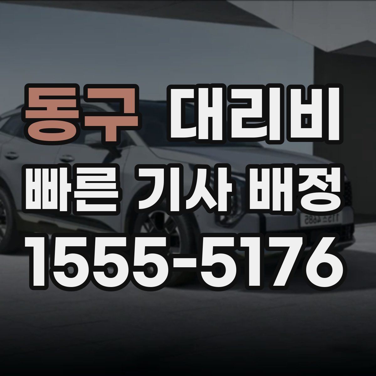 동구 대리비 우회 경로 이해하기