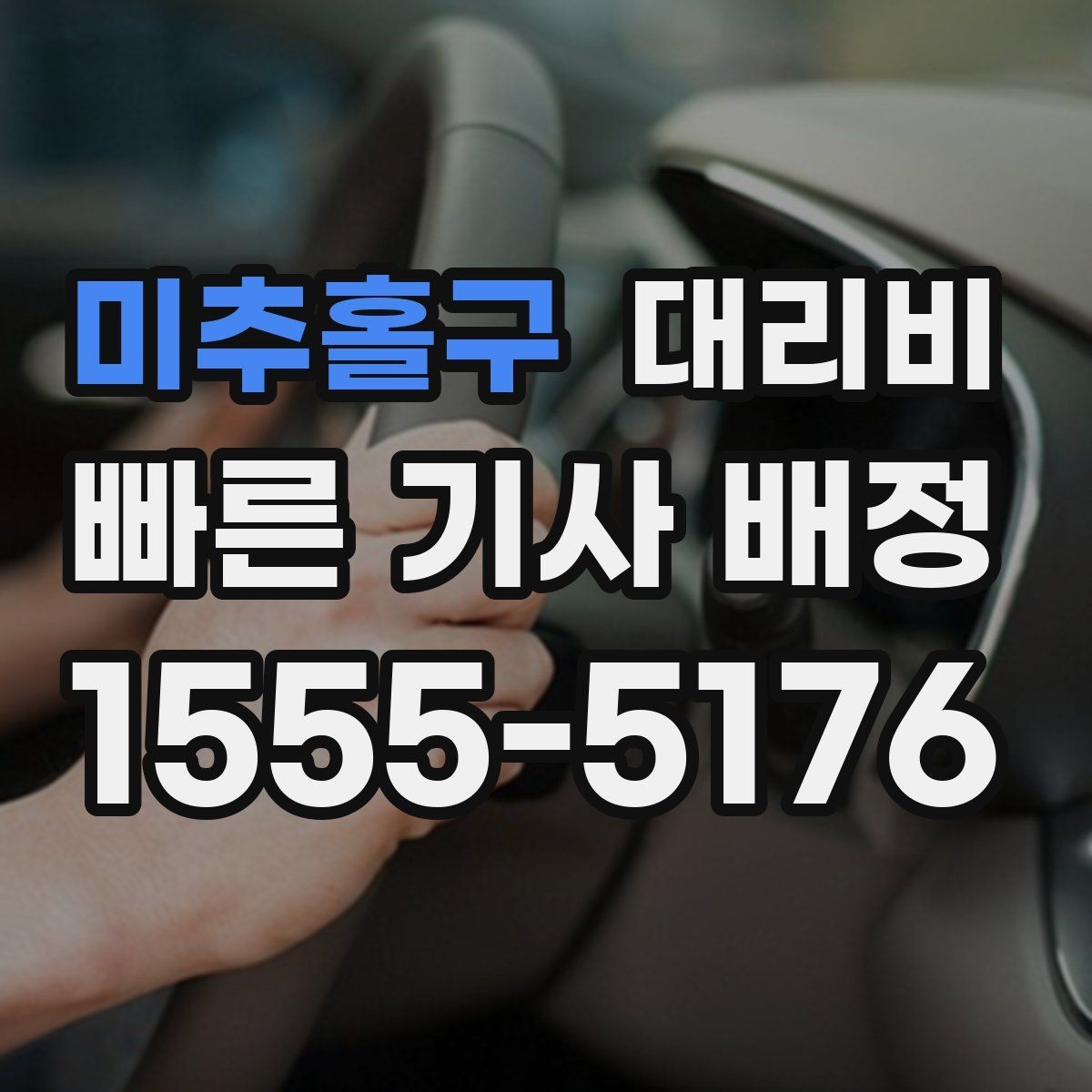 미추홀구 대리비 새벽 시간대에 문의가 많은 편입니다
