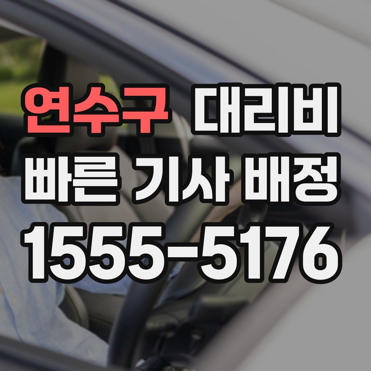 연수구 대리비 안내를 받을 때 짐이 많다면 미리 말하기