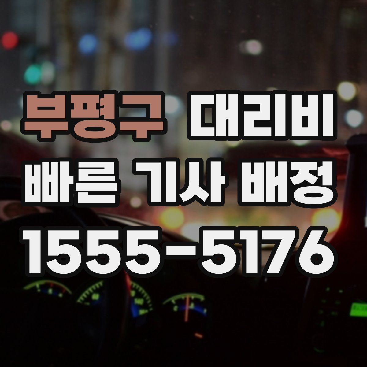 부평구 대리비 회식 후 정산을 쉽게 만드는 팁
