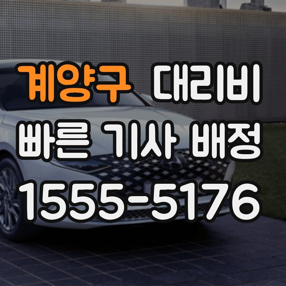 계양구 대리비 KTX역 이동 전에 알아두면 좋은 것